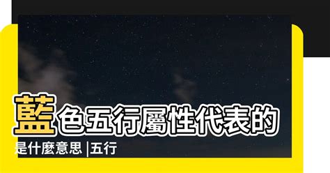 淺藍色五行|五行理論淺談：淺藍色五行屬什麼？ 